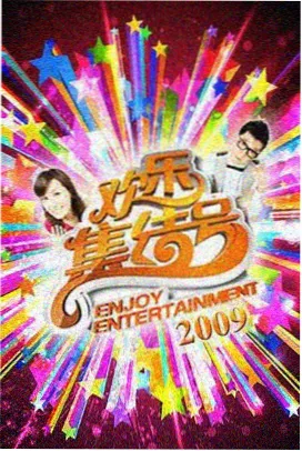 激情丛林播放综艺《野趣厨房》